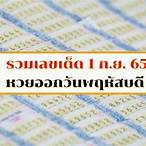 1/9/65หวยออกอะไร